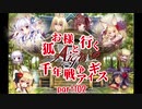 【ゆっくり実況】お狐様と行く千年戦争アイギスpart102