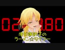 【東方MMD】洩矢諏訪子のラーメン☆タイマー【ＭＭＤ紙芝居】