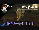 【実況】マスターモードでやりこみサバイバル生活！！　Part32　【ゼルダの伝説　BotW】