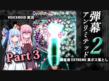 葵が【弾幕無限２】の最高難易度で真ボス落とし part3