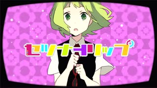 [みると] セツナトリップを歌ってみると・・・