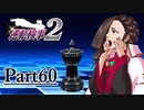 逆転し続ける検事２　Part60【スマホ版】