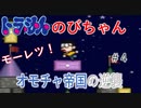 ドラえもん　モーレツ！　オモチャ帝国の逆襲　Part4