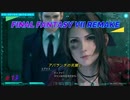 【FINAL FANTASY VII REMAKE】アバランチの死闘２ 《映画風》