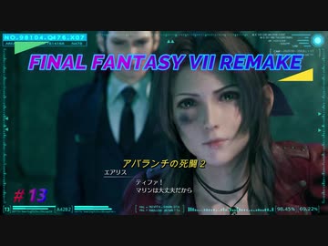 【FINAL FANTASY VII REMAKE】アバランチの死闘２ 《映画風》