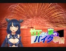 【パート６】竹下さん家のバイク事情【栞さんとお泊り編中編】
