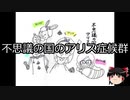【ゆっくり朗読】ゆっくりさんと不思議な病気 その189