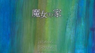 【悲報】かがみ合わせがわからない　魔女の家Part４