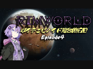 【RimWorld】ボイチェビノイド連合開拓記pt4