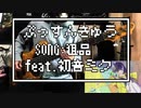 【弾いてみた】ぷっすんきゅうfeat. 初音ミクBASS COVER【粗品】