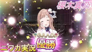 【G.R.A.D.編】ニワカＰが櫻木真乃をプロデュース【シャニマス】