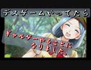デスゲームやってたら気づいたらギャルゲーになってました【異世界勇者の殺人遊戯】Part9