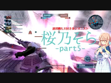 【バトオペ２】連邦機も大好き系ジオニスト 桜乃そらpart5.akr【ドワッジ改】