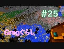 【ゆっくり実況】 Gregぐらし #25 【Minecraft】