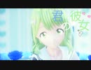 【にじさんじMMD】君の彼女【森中花咲】