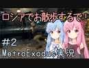 【Metro Exodus】琴葉茜の “ロシアでお散歩するで！” #2【VOICEROID実況】