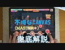 【デレステ】 不埒なCANVAS MASTER＋ 【ゆっくり解説】