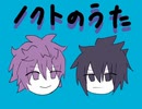 ノクトの歌　作詞作曲：蘭たん