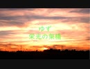 【初心者MIX】栄光の架橋　歌ってMIXしてみた【あきっと】