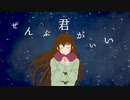 ヒロイン／back number【娘に歌ってもらった】