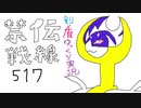 お気楽ゆっくりポケモン剣盾実況【禁伝戦線517】