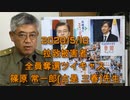 拉致被害者全員奪還ツイキャス　2020年05月10日放送分　篠原 常一郎(古是 三春)先生　コメント付き