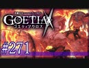 【#271】ゴエティアクロス◆悪魔少女×マルチプレイRPG【実況】