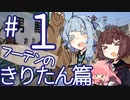 フーテンのきりたん＃01【VOICEROID旅行】