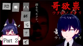 謎多き究極ホラー 哥欲祟【うたほのたたり】Part2