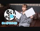 【43回】田辺留依の「るいのから回り」