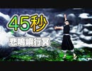 【鬼滅のMMD】悲鳴嶼行冥で45秒を踊ってみた♪