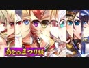 政剣マニフェスティア 帰ってきた三羽ガラス あとのまつり級 イベボ11人