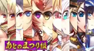 政剣マニフェスティア 帰ってきた三羽ガラス あとのまつり級 イベボ11人