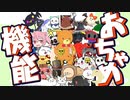 ホロライブのマスコッツ？を「おちゃめ機能」で紹介してみた