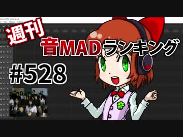 週刊音MADランキング #528 -5月第3週