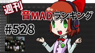 週刊音MADランキング #528 -5月第3週