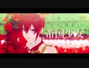 【MMDツイステ】帝国少女【リドル・ローズハート】