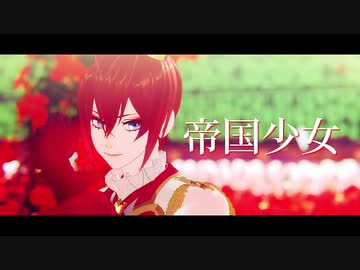 【MMDツイステ】帝国少女【リドル・ローズハート】