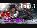 【実況】今度こそクリアするセキロ【part3】