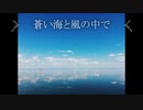 【ピアノ】蒼い海と風の中で【オリジナル曲】
