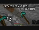 【minecraft】アンプリファイドで高さ縛り 13【結月ゆかり実況】