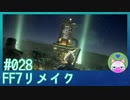 #28【FF7リメイク】神羅ツアーマジすげぇな！【まったり初見実況】