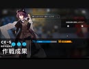[明日方舟/アークナイツ] CE-5 - ☆3以下 ガチャ限無し[Arknights]