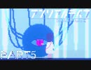 【楽しく▼アンリアルライフ▼実況】喋る信号機とキオク探し【Part5】