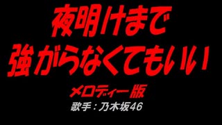 夜明けまで強がらなくてもいい