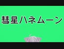 【ホロライブMMD】猫又おかゆで彗星ハネムーン【カメラ配布】