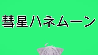 【ホロライブMMD】猫又おかゆで彗星ハネムーン【カメラ配布】