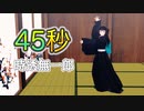 【鬼滅のMMD】時透無一郎で45秒を踊ってみた♪