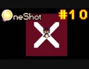 【コラボ実況】OneShotを2人で1度きりの実況プレイ part10