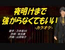【ニコカラ】夜明けまで強がらなくてもいい【off vocal】